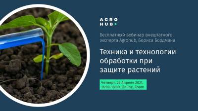 Компания Agrohub, организует бесплатный вебинар для агропроизводителей