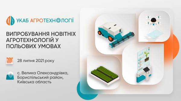 УКАБ АГРОТЕХНОЛОГІЇ. ЦЕНТР – наймасштабніша польова подія України