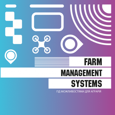Farm Management Systems guide — унікальне для України дослідження систем фармменеджменту