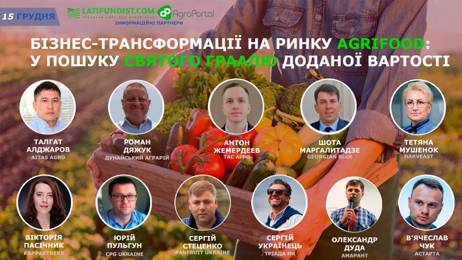 В Україні відбудеться міжнародна конференція “Бізнес-трансформації на ринку AgriFood: у пошуку святого граалю доданої вартості” 