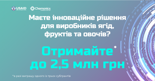 2,5 млн грн на розвиток інновацій для плодоовочевої галузі