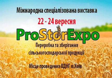 ProStorExpo 2021 — міжнародна виставка з переробки та зберігання сільськогосподарської продукції