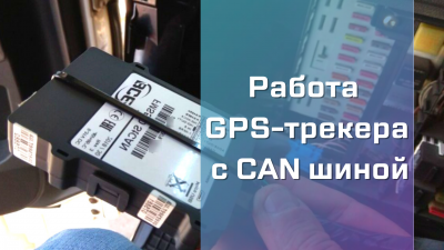 Работа GPS-трекера с CAN шиной
