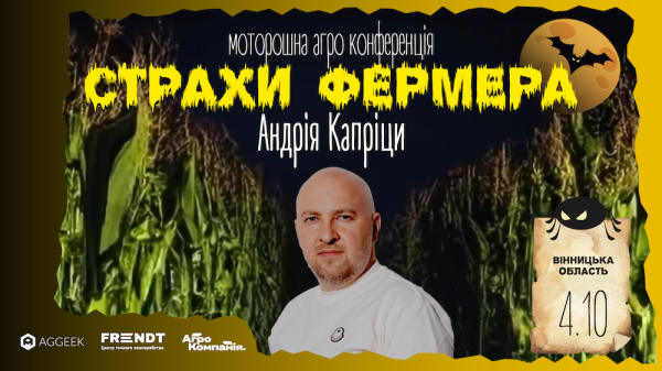 Страхи Фермера: як підготуватися до майбутніх ризиків і і знайти рішення для бізнесу 