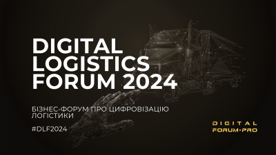 17 травня в Києві відбудеться Digital Logistics Forum 2024