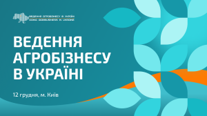 Ведення агробізнесу в Україні: конференція