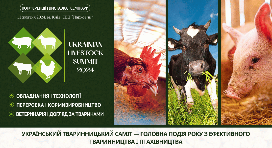 У Києві відбудеться Український тваринницький саміт – форум з ефективного тваринництва і птахівництва