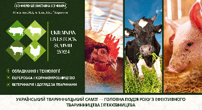 У Києві відбудеться Український тваринницький саміт – форум з ефективного тваринництва і птахівництва