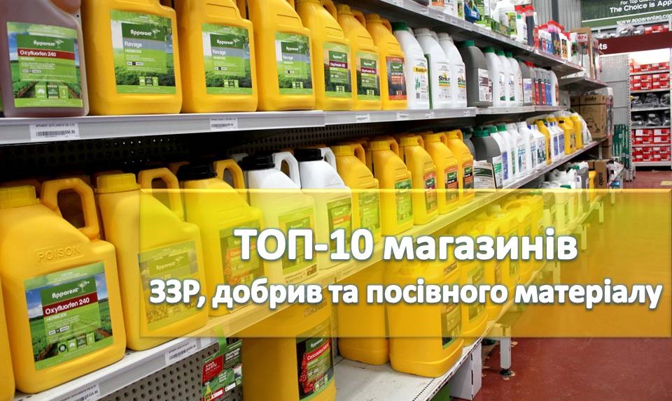 Топ-10 магазинів, де можна придбати гербіциди та посівний матеріал