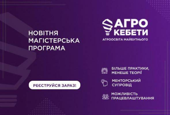 Проект "Агрокебети" змінює систему аграрної освіти в Україні