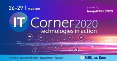 IT-Corner 2020: технології в дії