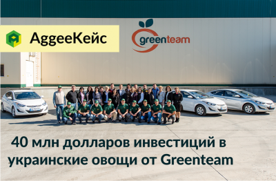 AggeeKейс: 40 млн долларов инвестиций в украинские овощи от Greenteam