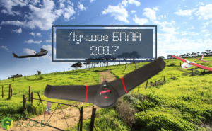 Лучшие БПЛА самолетного типа для сельского хозяйства 2017 года