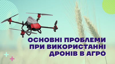 Основні проблеми при використанні дронів в сільському господарстві