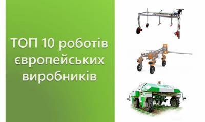 ТОП-10 агророботів європейських виробників