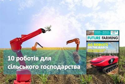 ТОП-10 роботів для сільського господарства 2021